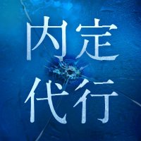 映画『内定代行』公式 【5/25 完成披露試写会 開催!!】 (@naiteidaiko) 's Twitter Profile Photo 映画『内定代行』公式 【5/25 完成披露試写会 開催!!】 (@naiteidaiko) 's Twitter Profile Photo