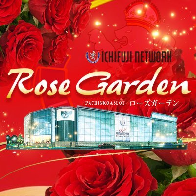 ローズガーデン SINCE.2000.12.13 (@RoseGarden1213) / Posts / X