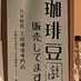 王田珈琲専門店とスコッチと横柄 (@coffeeandspirit) Twitter profile photo 王田珈琲専門店とスコッチと横柄 (@coffeeandspirit) Twitter profile photo