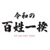 令和の百姓一揆実行委員会 (@hyakushoikki08) Twitter profile photo 令和の百姓一揆実行委員会 (@hyakushoikki08) Twitter profile photo