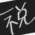 B'ãŠããªJr (@b_yukiojr1104c) Twitter profile photo B'ãŠããªJr (@b_yukiojr1104c) Twitter profile photo