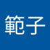 藤井範子 (@h1qhf2oogi39359) Twitter profile photo 藤井範子 (@h1qhf2oogi39359) Twitter profile photo