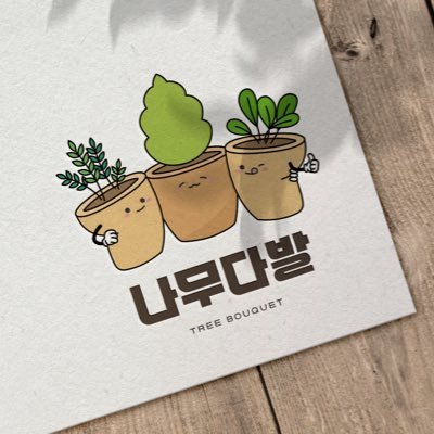 🌿 나무다발 | 꽃다발 대신, 감각적인 나무다발 🌿 🍃기념일에 나무를 선물하는 새로운 문화, “꽃다발 대신 나무다발”