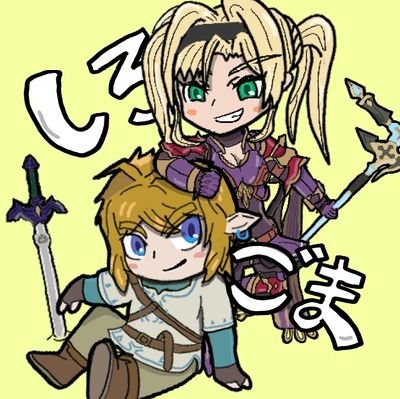 スマブラ、GBVSR垢
リンク窓 ゼタ村所属 キャラ愛でリンクゼタメイン 同キャラ使い手の方無言フォロー失礼します! フレ戦いつでも大歓迎!