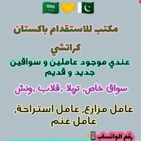 مكتب الاستقدام من باكستان 🇵🇰 (@abufahad1638575) Twitter profile photo