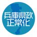 兵庫県政を正常に戻す会 (@hyogoseijoukai) Twitter profile photo 兵庫県政を正常に戻す会 (@hyogoseijoukai) Twitter profile photo