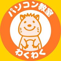 パソコン教室わくわく 二本松 (@pcwakuwaku_ni) 's Twitter Profile Photo パソコン教室わくわく 二本松 (@pcwakuwaku_ni) 's Twitter Profile Photo
