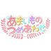 あまいものつめあわせ【公式】 (@amatsume_111) Twitter profile photo あまいものつめあわせ【公式】 (@amatsume_111) Twitter profile photo