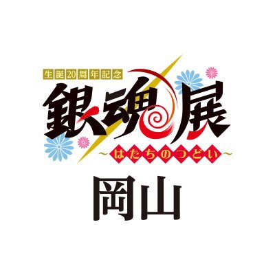 生誕20周年記念 銀魂展 〜はたちのつどい〜【公式 生誕20周年記念 銀魂展 〜はたちのつどい〜【公式