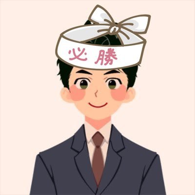 sh_s_oim711's profile picture. 中小企業診断士R7結果待ちで社労士の勉強始めました | 30代前半 | 金融機関勤務 | @sh_ktbffh