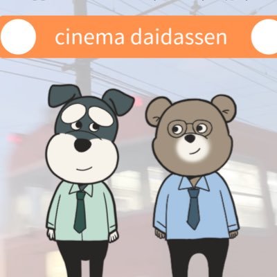 cinemadaidassen's profile picture. 映画のことを中心に発信。ポッドキャストでは映画好き2人組、れんとあおが映画の話を起点に脱線を繰り広げる予測不能なノンストップトークセッション番組を配信。映画好き4人組グッドウォッチメンズとしても活動中。       番組へのお便りはこちら▶︎ https://t.co/NIRHk7JLbp