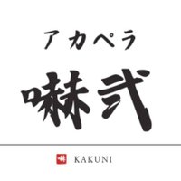 嚇弐 (@kakuni0056) 's Twitter Profile