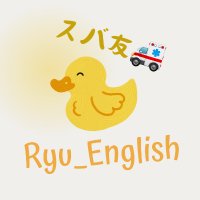 Ryu_English すば友🚑 (@spanqel) 's Twitter Profile