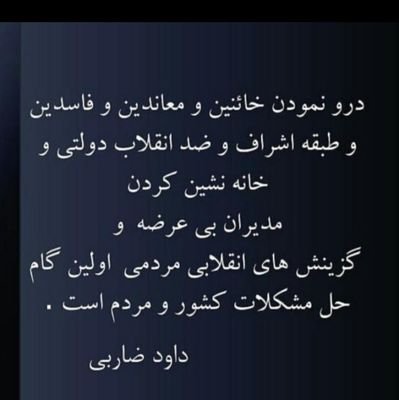 davodzarebi's profile picture. آرزو های فراوان برای ایران و ایرانی