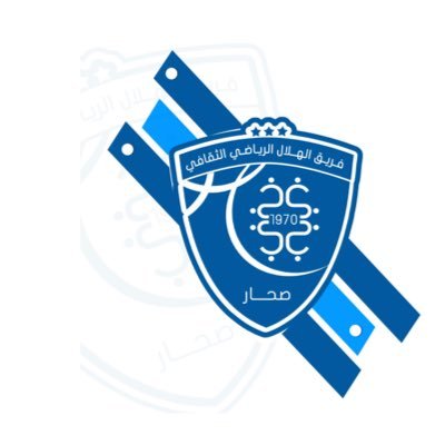 الحساب الرسمي لفريق #الهلال الرياضي ، التابع لنادي #صحار. تأسس عام 1970 ، قرية الصويحرة.
