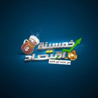 خمسينة اقتصاد (@5amsenaektsad) 's Twitter Profile Photo خمسينة اقتصاد (@5amsenaektsad) 's Twitter Profile Photo