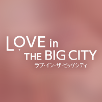 映画『ラブ・イン・ザ・ビッグシティ』公式 (@lovein_jp) 's Twitter Profile Photo 映画『ラブ・イン・ザ・ビッグシティ』公式 (@lovein_jp) 's Twitter Profile Photo