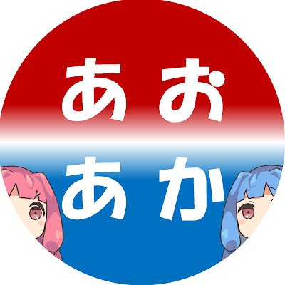 あおあか Profile