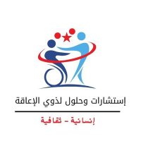 إستشارات وحلول لذوي الإعاقة (@m25719mohd) 's Twitter Profile Photo