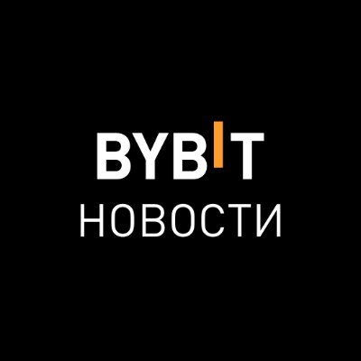 Официальный аккаунт русскоговорящего комьюнити криптобиржи #Bybit | 70M+ пользователей по всему миру #IMakeItPossible