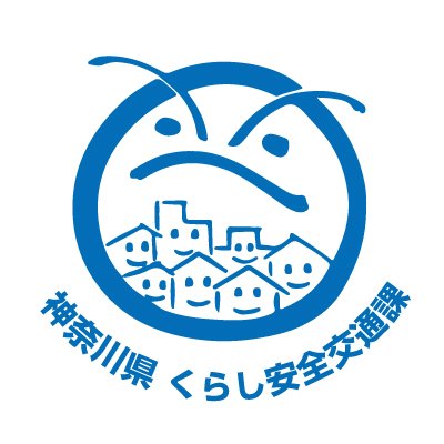 神奈川県庁くらし安全交通課の公式アカウントです。くらし安全交通課の行うイベントや講座の案内、交通安全、安全・安心まちづくり、犯罪被害者等支援に関する情報等を発信します。個々のご意見等への対応は行いませんので、ホームページのお問い合わせフォームからお願いします。