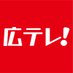 広テレ!(広島テレビ)【公式】 (@htv_pippi) Twitter profile photo 広テレ!(広島テレビ)【公式】 (@htv_pippi) Twitter profile photo