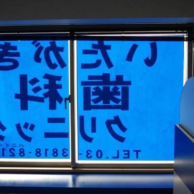 文京区本郷で歯科医師をしています。
歯科診療で心がけていることは、基本に忠実に!
座右の銘は、
【悠々閑適】
【明るい未来が欲しければ、今日一日を、大胆無用意に生きること】
【今が人生で最大のチャンス!逃がすな!掴み取れ!
【一瞬懸命】
【 There will be an answer, let it be.】