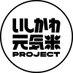 いしかわ元気米PROJECT (@genkimaiproject) Twitter profile photo いしかわ元気米PROJECT (@genkimaiproject) Twitter profile photo