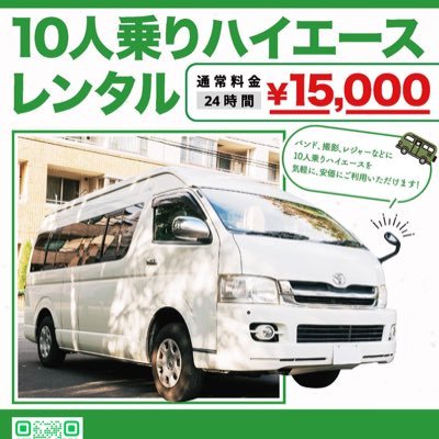 🎟️クーポン始めました🎫 🧭東京三鷹台駅にてハイエースグランドキャビンをカーシェアしています。貸出返却場所は相談可能🚙その他色々なオプションあります✨ 🚌¥15,000(24h)でお貸出 📩リンクから公式ラインでお問い合わせ
