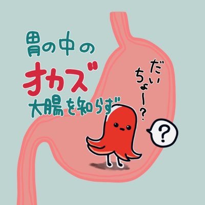 胃の中のオカズ大腸を知らずさんのプロフィール画像