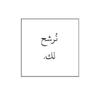 نرشح لك (@sh_a_580) 's Twitter Profile Photo نرشح لك (@sh_a_580) 's Twitter Profile Photo