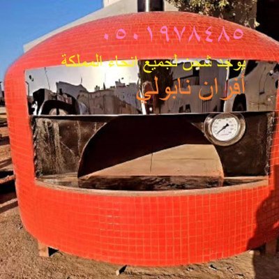 #فرنـ_بيتزا_نابولي
#أفران_نابولي
#فرن_البيتزا
#أفران_نابولي
أفران نابولي
فرن بيتزا نابولى
تصنيع افران نابولي
افران بيتزا ايطالي نابولي
مصنع افران نابولي