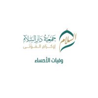 وفيات الأحساء (@daralsalam2198) 's Twitter Profile