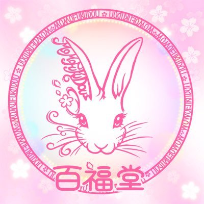 2017年からゆるっとかわいいぬいぐるみ「ゆるうさもっちー」の製作をメインに活動してます🌸 ゆめかわな世界が大好き💖rabbica-自由が丘-様常設委託中✨不定期BASE販売、時々出店。うさいます🐰六花♀(8才) つくし♀(1才)共に花岡ラビトリーさん出身 Instagram▶︎@momofukudou