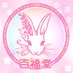 百福堂🐰5/3うさぎしんぼる展&モノヴィレ (@momofukudou) Twitter profile photo 百福堂🐰5/3うさぎしんぼる展&モノヴィレ (@momofukudou) Twitter profile photo