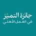جائزة التميز في العمل الأهلي (@seaksaorg) Twitter profile photo جائزة التميز في العمل الأهلي (@seaksaorg) Twitter profile photo