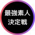 最強素人決定戦 (@ntr_ntorare) Twitter profile photo 最強素人決定戦 (@ntr_ntorare) Twitter profile photo