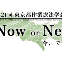 第21回東京都作業療法学会 (@ayw1gm3) 's Twitter Profile