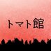トマト館 (@tomatohall0927) Twitter profile photo トマト館 (@tomatohall0927) Twitter profile photo