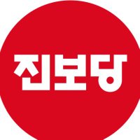 진보당 (@thejinboparty_) 's Twitter Profile Photo 진보당 (@thejinboparty_) 's Twitter Profile Photo