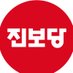진보당 (@thejinboparty_) Twitter profile photo 진보당 (@thejinboparty_) Twitter profile photo