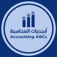 أبجديات المحاسبـة (@accooounting) 's Twitter Profile Photo أبجديات المحاسبـة (@accooounting) 's Twitter Profile Photo