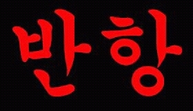 재미를위해만든것입니다/반말주의/일진,학교에대한불만을토로하는유저입니다.