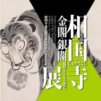 公式】相国寺展―金閣・銀閣 鳳凰がみつめた美の歴史 公式】相国寺展―金閣・銀閣 鳳凰がみつめた美の歴史