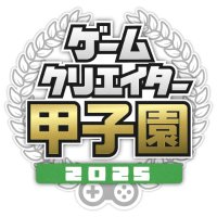 ゲームクリエイター甲子園 (@gc_koushien) 's Twitter Profile Photo ゲームクリエイター甲子園 (@gc_koushien) 's Twitter Profile Photo
