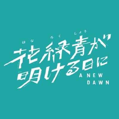 「幻の花火、奇跡のはじまり」創業330年の花火工場・帯刀煙火店。そこで育った若者たちと、幻の花火≪シュハリ≫をめぐる2日間の物語。#萩原利久 #古川琴音 W主演!日本画家・ #四宮義俊 長編アニメーション監督デビュー作 2026年全国公開 #ハナロク