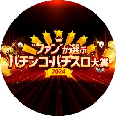 PAA(ぱちんこ広告協議会 @PAAFanMedia)主催・昨年2024年のナンバーワン機種を決める「第8回ファンが選ぶパチンコ・パチスロ大賞2024」公式アカウントです。今回もたくさんのご投票ありがとうございました![【PAA加盟企業 https://t.co/Cc1Zd4xnpo 】