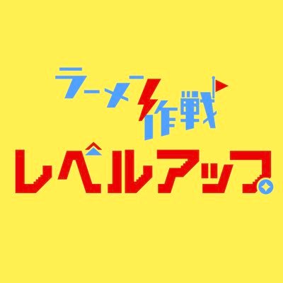 ラーメン作戦レベルアップ（旧:夢を語れ大阪）さんのプロフィール画像