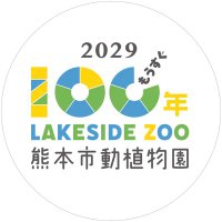 熊本市動植物園(公式) (@kumamotocityzoo) 's Twitter Profile