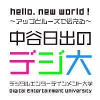 中谷日出のデジ大@メンバー募集中 (@deuniversity25) 's Twitter Profile Photo 中谷日出のデジ大@メンバー募集中 (@deuniversity25) 's Twitter Profile Photo